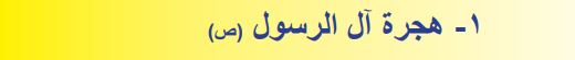 1- هجرة (آل) الرسول (ص)
